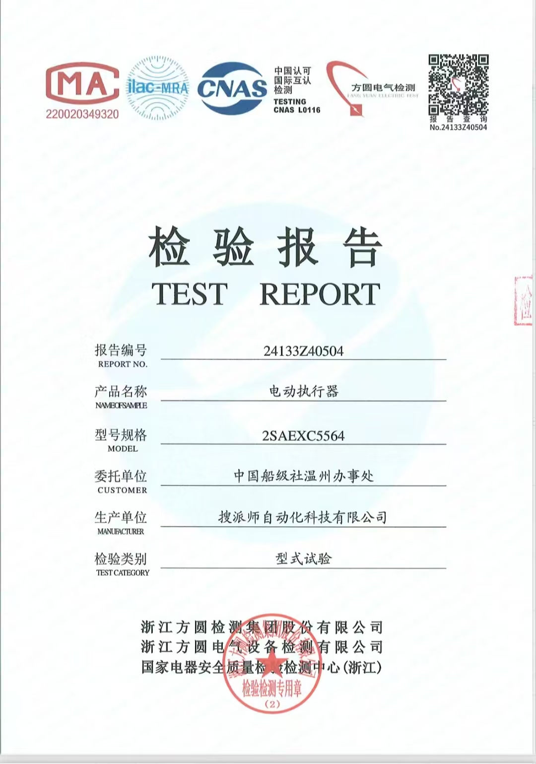 電動執(zhí)行器2SA系列船級社型式試驗(yàn)報(bào)告